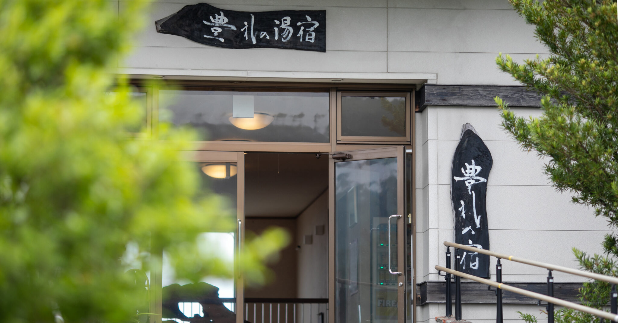 豊礼の湯