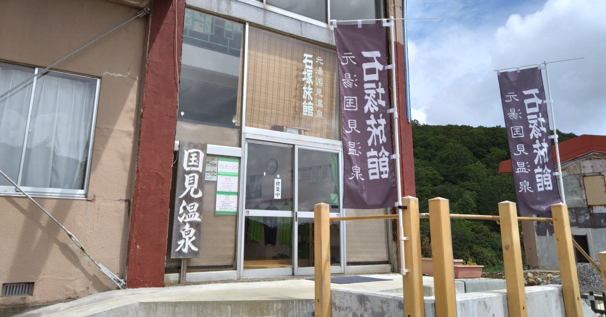 国見温泉 石塚旅館