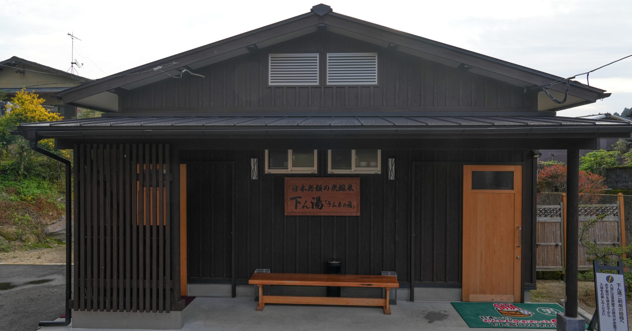 七里田温泉館 下ん湯