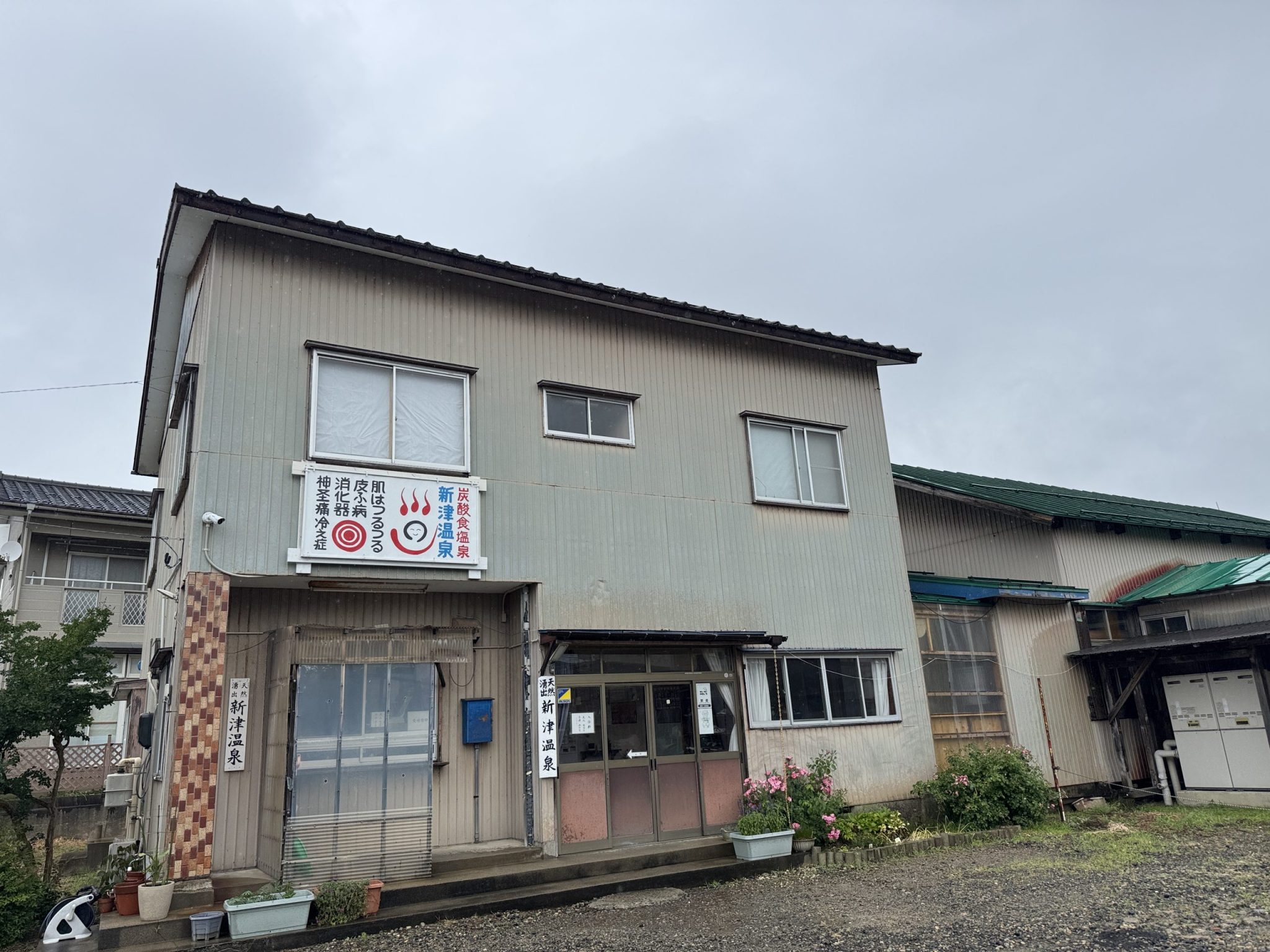 新津温泉