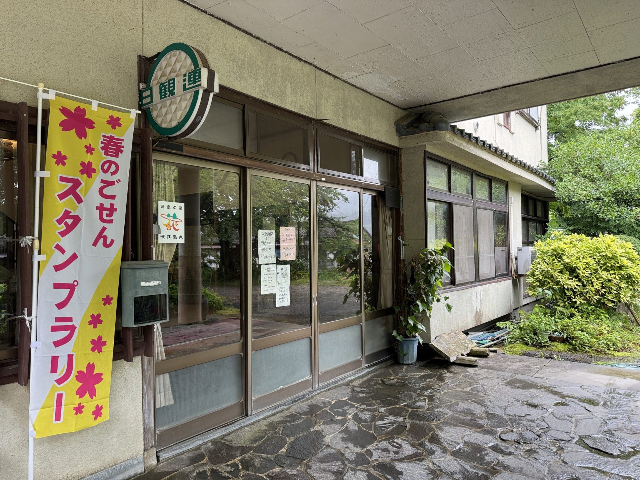 新津温泉