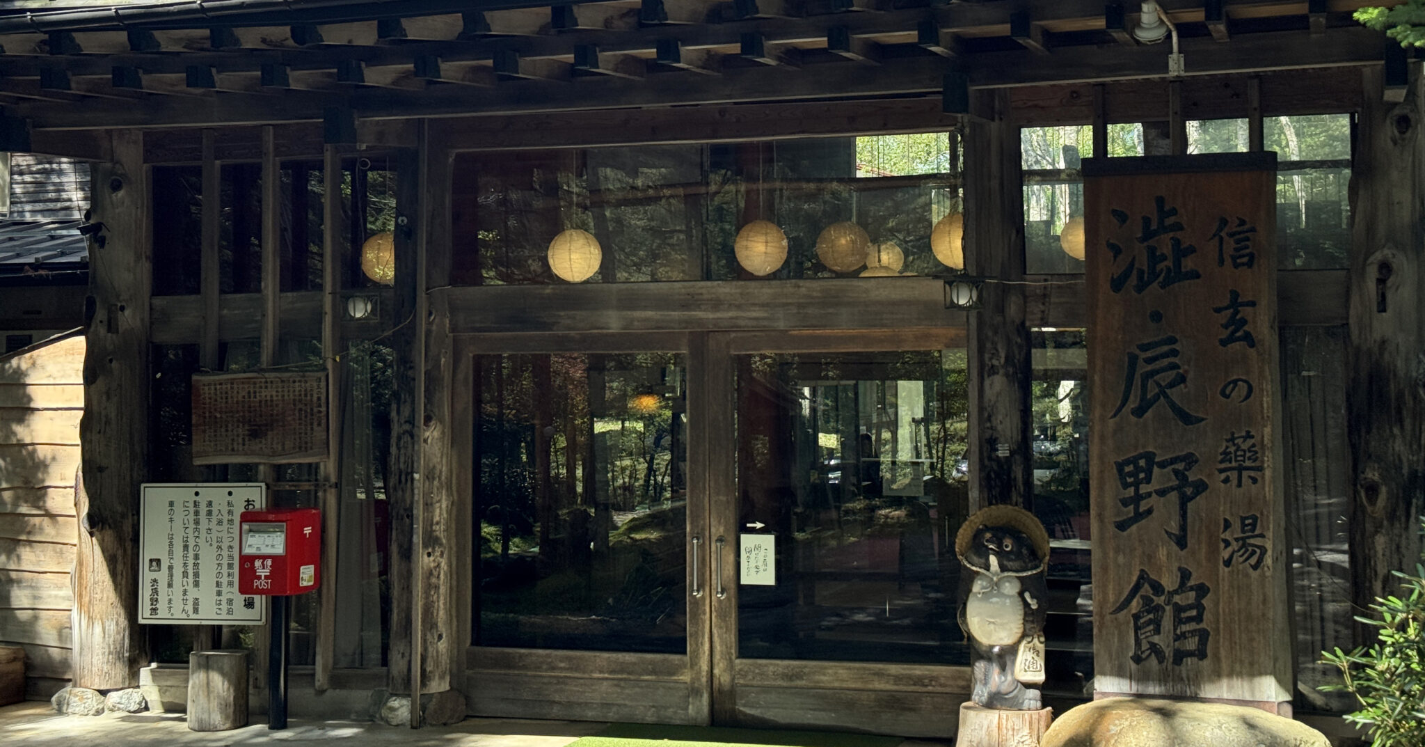 奥蓼科温泉 渋・辰野館(信玄の薬湯・森の温泉)