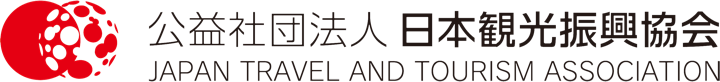 公益社団法人 日本観光振興協会